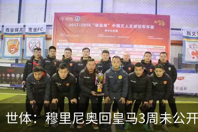 世体：穆里尼奥回皇马3周未公开发声，只通过场上部署传递信息