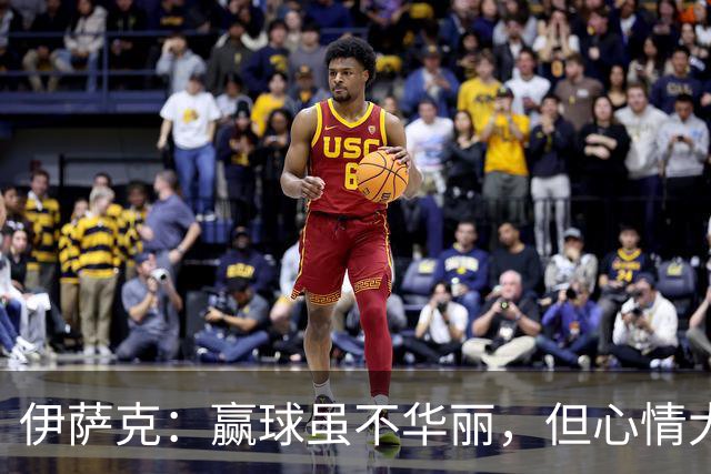 伊萨克：赢球虽不华丽，但心情大好！