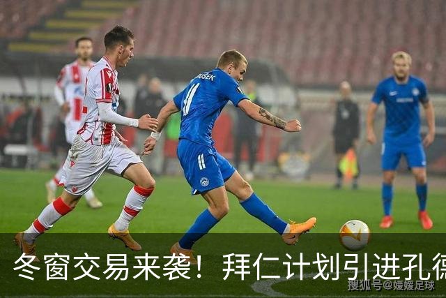 冬窗交易来袭！拜仁计划引进孔德，金玟哉或成“流动的财富”！