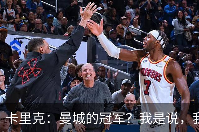 卡里克：曼城的冠军？我是说，我也不知道啊！