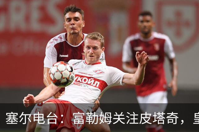 塞尔电台：富勒姆关注皮塔奇，皇马目前还没有作出决定