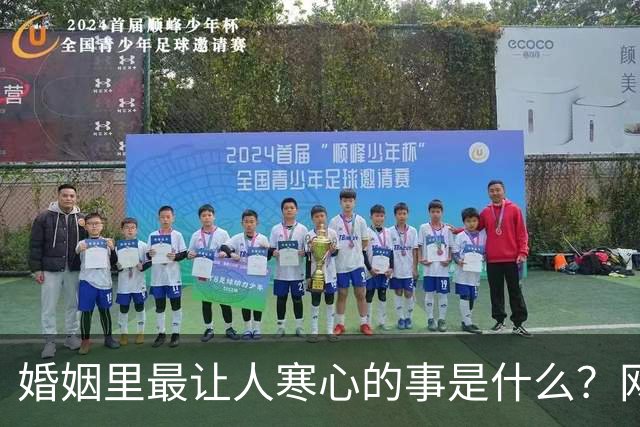 婚姻里最让人寒心的事是什么？网友：因为一顿饭离婚了！