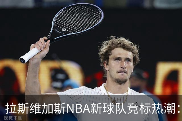 拉斯维加斯NBA新球队竞标热潮：120亿大伙来「比拼」！