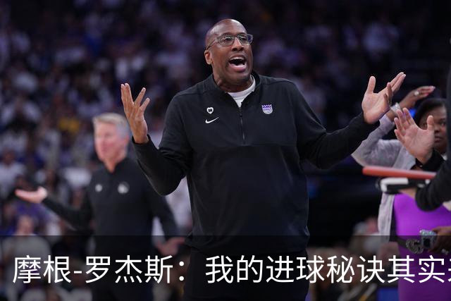 摩根-罗杰斯：我的进球秘诀其实来自训练伙伴的启发