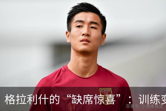 格拉利什的“缺席惊喜”：训练变成了隐身术