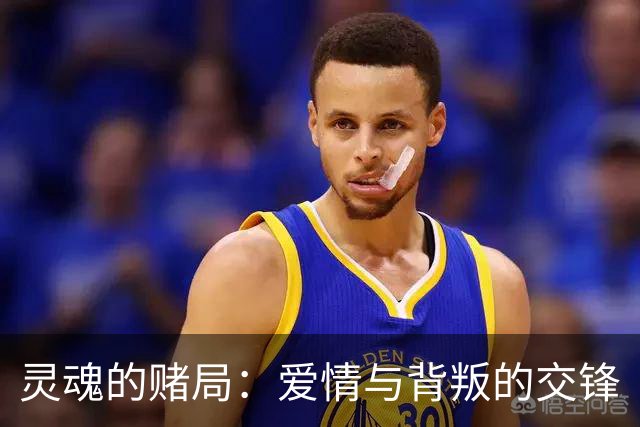 灵魂的赌局：爱情与背叛的交锋