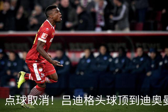 点球取消！吕迪格头球顶到迪奥曼德手上，主裁判点后看VAR取消