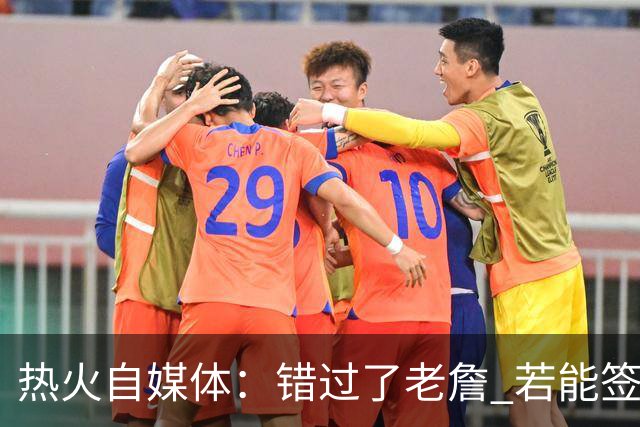 热火自媒体：错过了老詹 若能签下德罗赞克莱球迷能否满意？