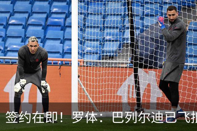 签约在即！罗体：巴列尔迪已飞抵罗马 先租后买+买断费1500万欧