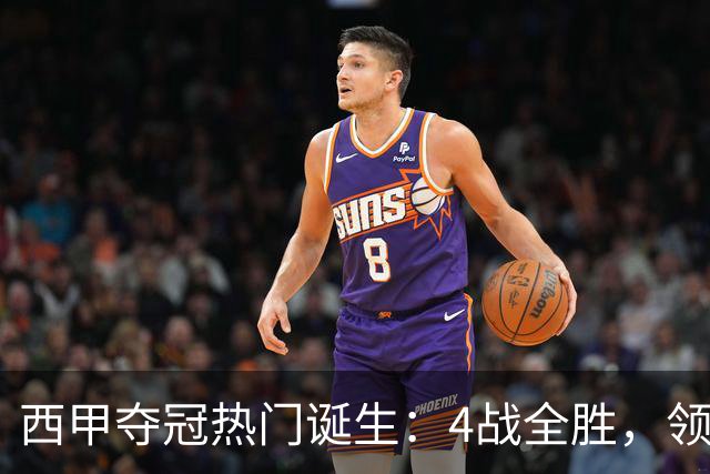 西甲夺冠热门诞生：4战全胜，领跑积分榜，亚马尔梅开二度，1亿天才太犀利：独造3球