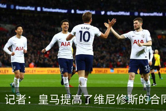 记者：皇马提高了维尼修斯的合同报价，老佛爷不想放他免费离队