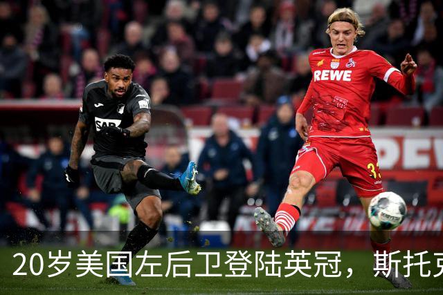 20岁美国左后卫登陆英冠，斯托克城压哨签下他